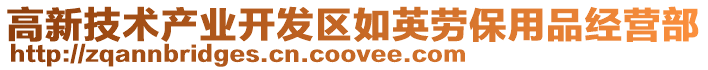高新技術產業開發區如英勞保用品經營部