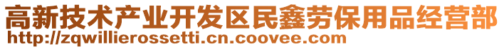 高新技術(shù)產(chǎn)業(yè)開發(fā)區(qū)民鑫勞保用品經(jīng)營部