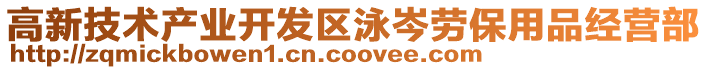 高新技術產業開發區泳岑勞保用品經營部
