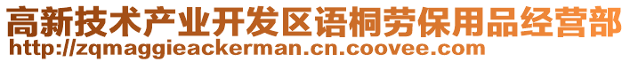 高新技術(shù)產(chǎn)業(yè)開發(fā)區(qū)語桐勞保用品經(jīng)營部