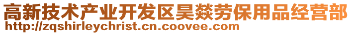 高新技術產業開發區昊燚勞保用品經營部