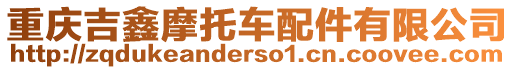 重慶吉鑫摩托車配件有限公司