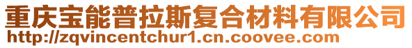 重慶寶能普拉斯復合材料有限公司