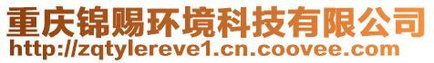 重慶錦賜環境科技有限公司