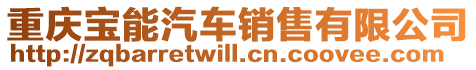 重慶寶能汽車銷售有限公司