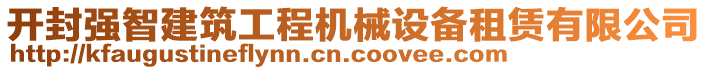 開封強(qiáng)智建筑工程機(jī)械設(shè)備租賃有限公司