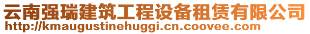 云南強瑞建筑工程設備租賃有限公司