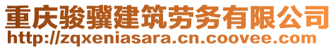 重慶駿驥建筑勞務(wù)有限公司