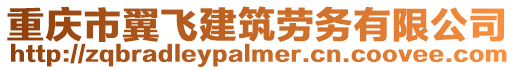 重慶市翼飛建筑勞務有限公司