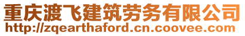 重慶渡飛建筑勞務有限公司