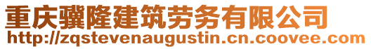 重慶驥隆建筑勞務(wù)有限公司