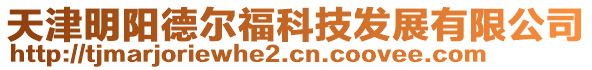 天津明陽德爾福科技發(fā)展有限公司