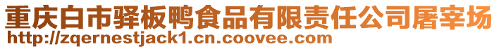 重慶白市驛板鴨食品有限責(zé)任公司屠宰場(chǎng)