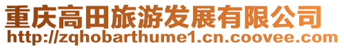 重慶高田旅游發展有限公司
