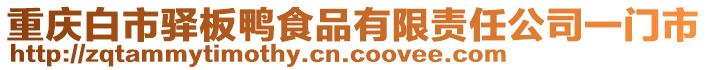 重慶白市驛板鴨食品有限責(zé)任公司一門市