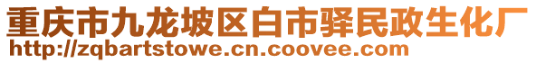 重慶市九龍坡區(qū)白市驛民政生化廠