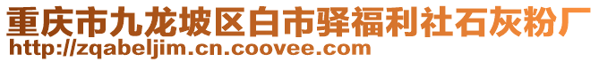 重慶市九龍坡區白市驛福利社石灰粉廠