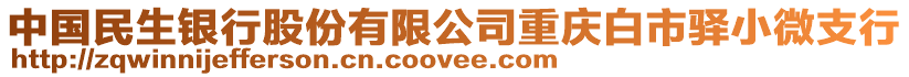 中國民生銀行股份有限公司重慶白市驛小微支行