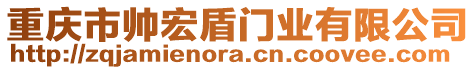 重慶市帥宏盾門業(yè)有限公司