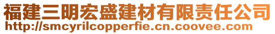 福建三明宏盛建材有限責(zé)任公司