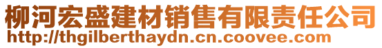 柳河宏盛建材銷售有限責任公司