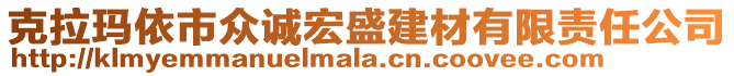 克拉瑪依市眾誠宏盛建材有限責任公司