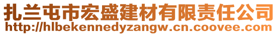 扎蘭屯市宏盛建材有限責(zé)任公司