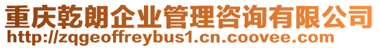 重慶乾朗企業(yè)管理咨詢有限公司