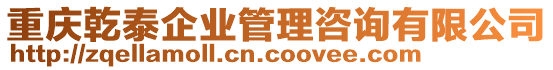 重慶乾泰企業(yè)管理咨詢有限公司