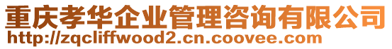 重慶孝華企業(yè)管理咨詢有限公司