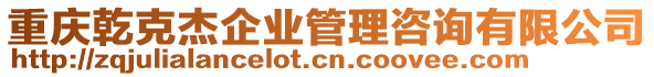 重慶乾克杰企業(yè)管理咨詢有限公司