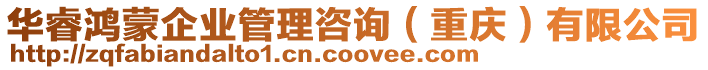 華睿鴻蒙企業(yè)管理咨詢（重慶）有限公司