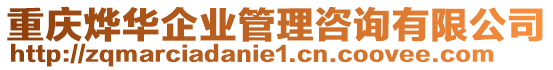 重慶燁華企業(yè)管理咨詢有限公司