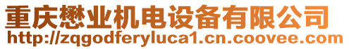 重慶懋業(yè)機(jī)電設(shè)備有限公司