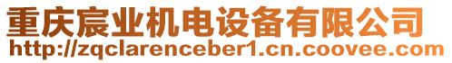 重慶宸業(yè)機(jī)電設(shè)備有限公司