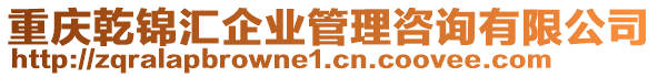 重慶乾錦匯企業(yè)管理咨詢有限公司