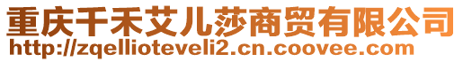 重慶千禾艾兒莎商貿有限公司