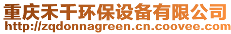 重慶禾千環(huán)保設(shè)備有限公司