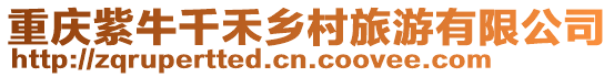 重慶紫牛千禾鄉(xiāng)村旅游有限公司