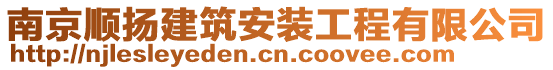 南京順揚(yáng)建筑安裝工程有限公司