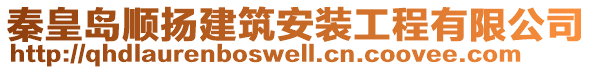 秦皇島順揚建筑安裝工程有限公司