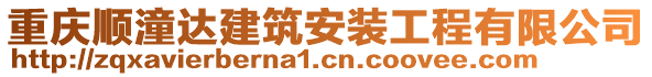 重慶順潼達(dá)建筑安裝工程有限公司