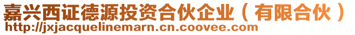 嘉興西證德源投資合伙企業(yè)（有限合伙）