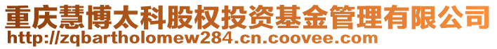 重慶慧博太科股權(quán)投資基金管理有限公司