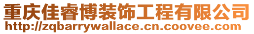 重慶佳睿博裝飾工程有限公司