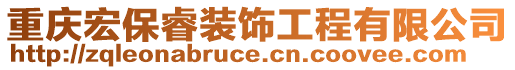 重慶宏保睿裝飾工程有限公司