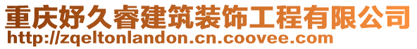 重慶妤久睿建筑裝飾工程有限公司