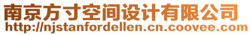 南京方寸空間設計有限公司