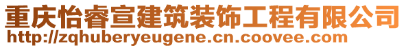 重慶怡睿宣建筑裝飾工程有限公司