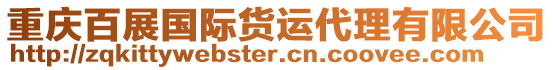 重慶百展國(guó)際貨運(yùn)代理有限公司